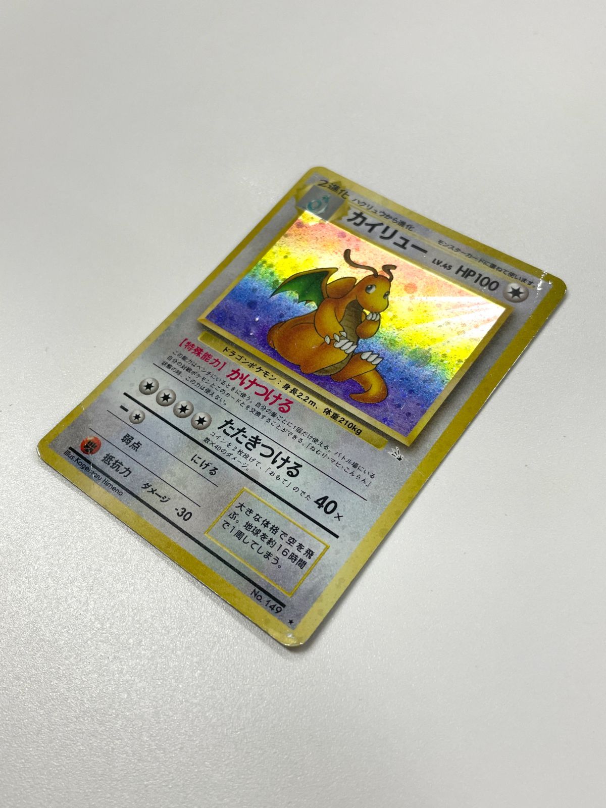 訳あり特価】 【大玉ホロ】 ポケモンカード 1997 旧裏 カイリュー ホロ