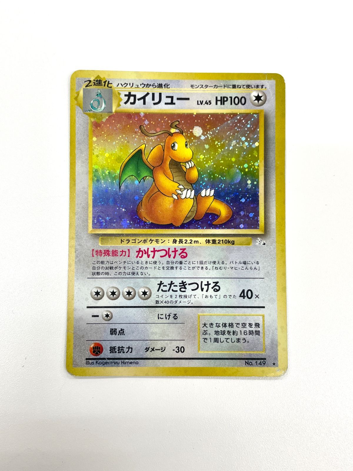 訳あり特価】 【大玉ホロ】 ポケモンカード 1997 旧裏 カイリュー ホロ