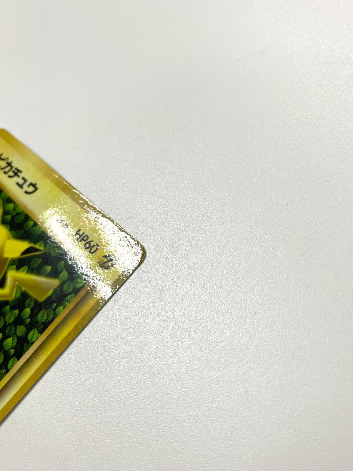 【訳あり特価】 ポケモンカード 1996 コロコロコミック 1996年11月号付録 プロモ ピカチュウ 旧裏 光沢あり No. 025