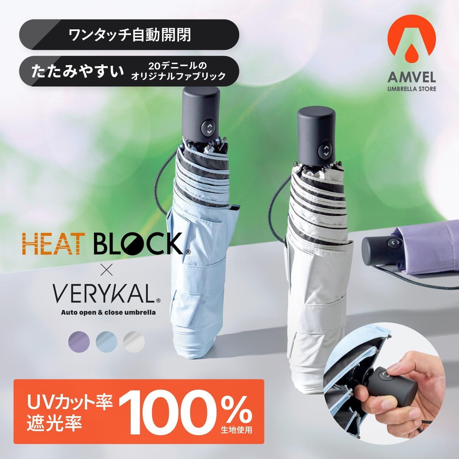 [AMVEL]アンベル 折りたたみ傘 HEATBLOCK VERYKAL 自動開閉 遮光100% 遮熱 超軽量 約210g~ コンパクト 収納 5cm×25cm カーボン骨 晴雨兼用 耐風 雨用 雨傘 撥水 UVカット 男女兼用 A1569 (アッシュラベンダ