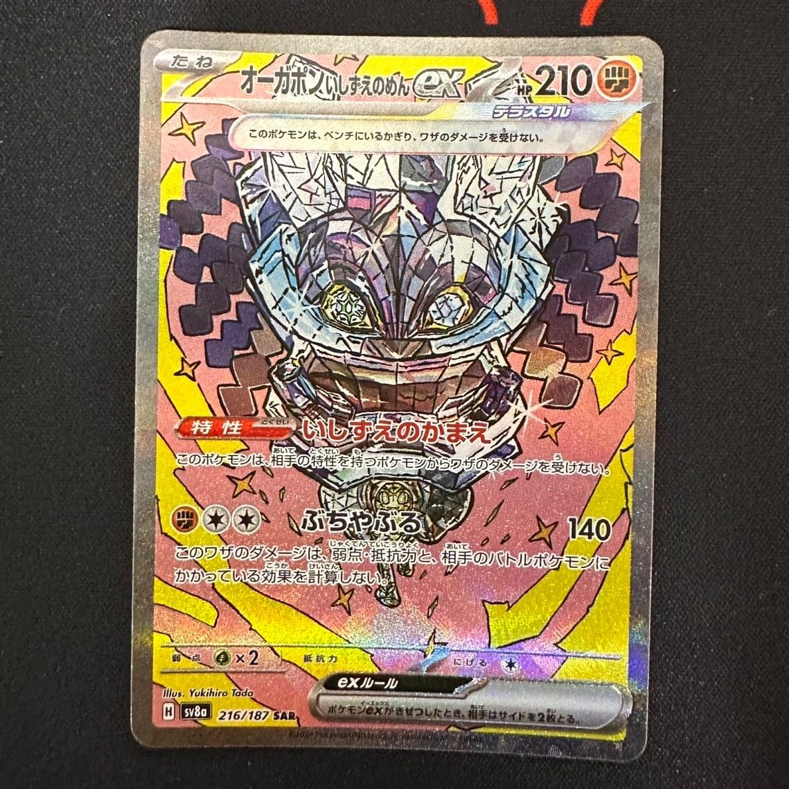 美品】216/187 オーガポン いしずえのめん ex SAR - メルカリ