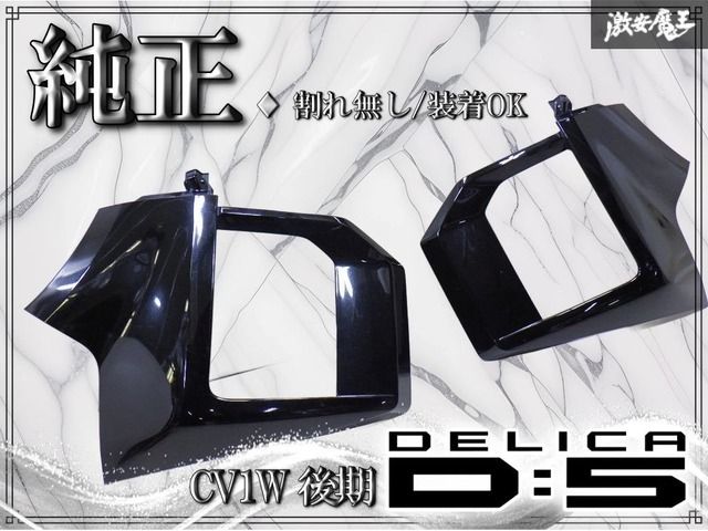 ★割れ無/装着OK★ 純正 CV1W デリカ D5 D:5 後期 / フロンド バンパー コーナーパネル / X37 ダイヤモンドブラックマイカ 6400J063ZZ 左右