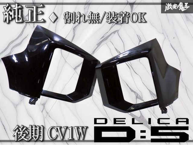 ★割れ無/装着OK★ 純正 CV1W デリカ D5 D:5 後期 / フロンド バンパー コーナーパネル / X37 ダイヤモンドブラックマイカ 6400J063ZZ 左右 8,948円