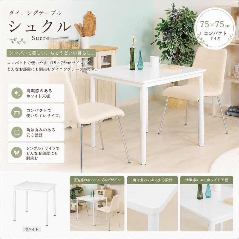 ダイニングテーブル シュクル 84132 75×75cm ホワイトダイニング 鏡面仕上げ ホワイト 送料無料 [9406]