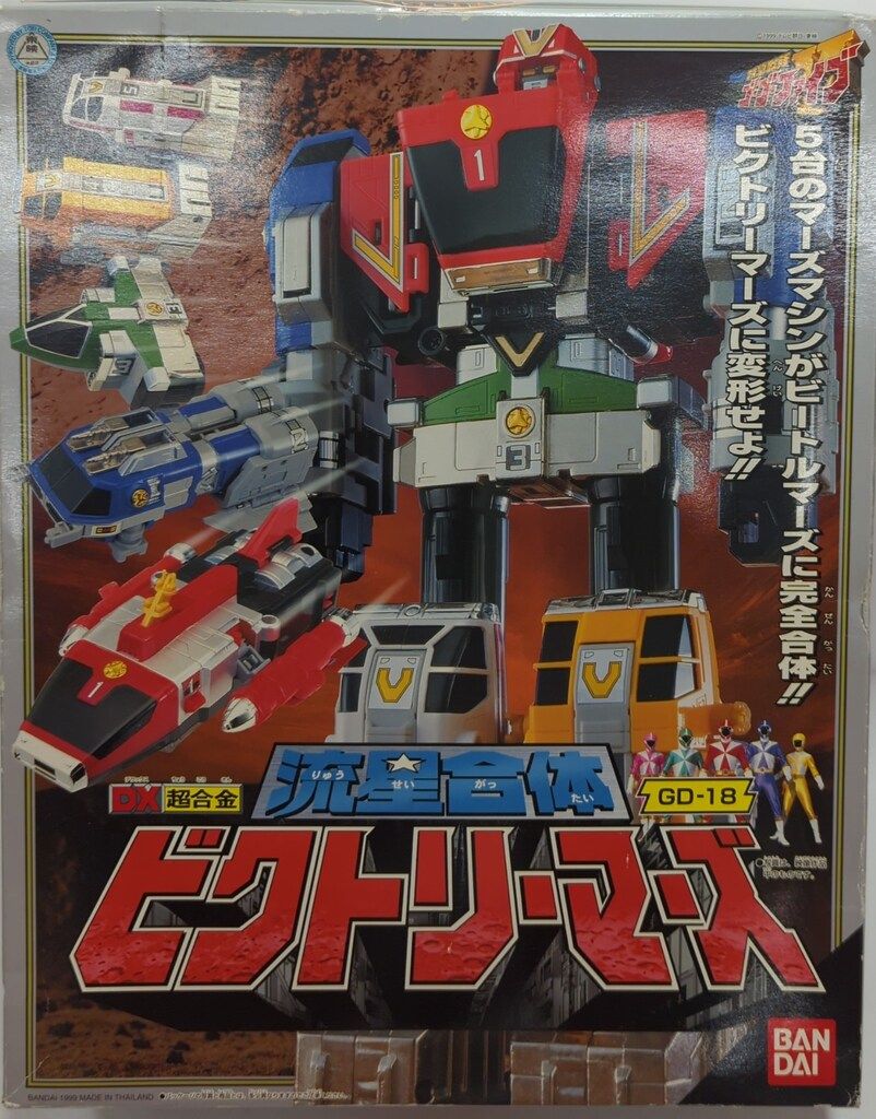 バンダイ DX超合金 救急戦隊ゴーゴーファイブ 流星合体 ビクトリーマーズ GD-18