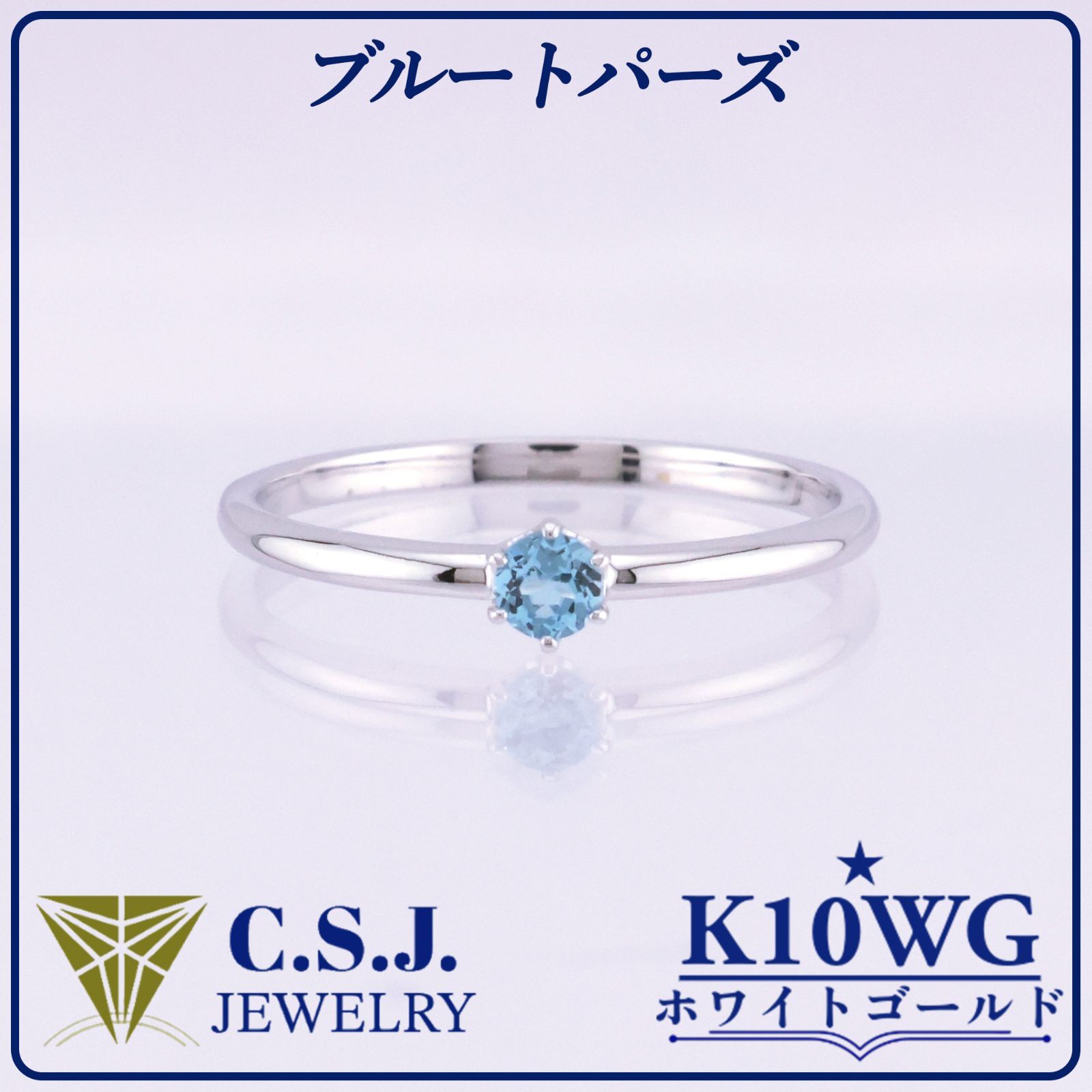 参考定価32,670円！》 K10WG ホワイトゴールド ブルートパーズ リング
