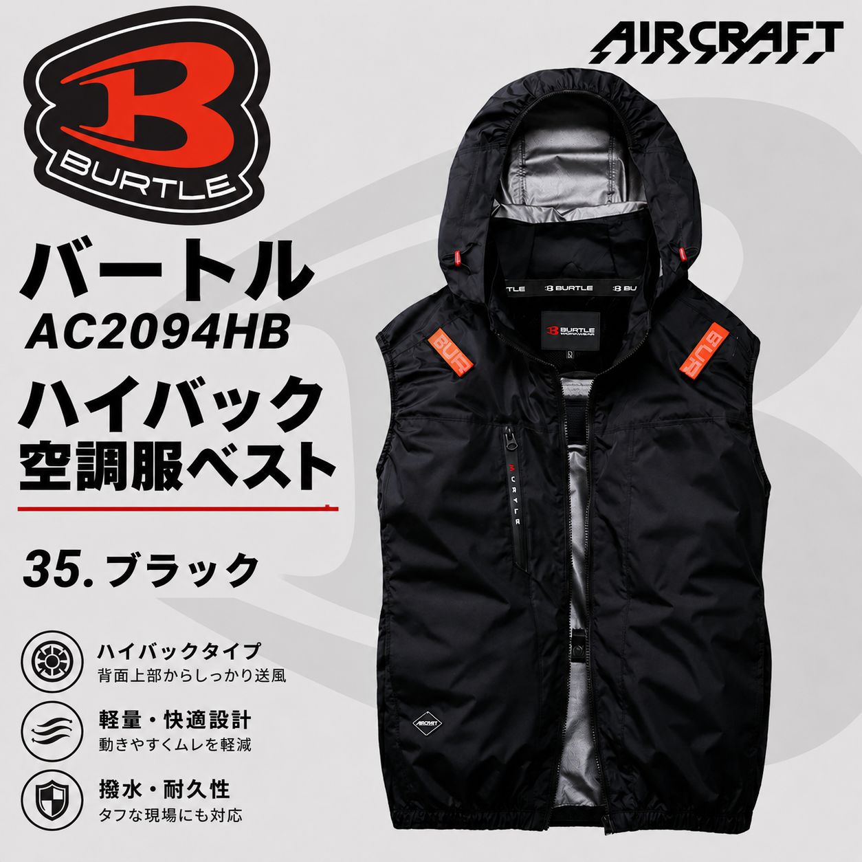 BURTLE AIRCRAFT エアークラフト バートル AC2094HB 空調服 ベスト