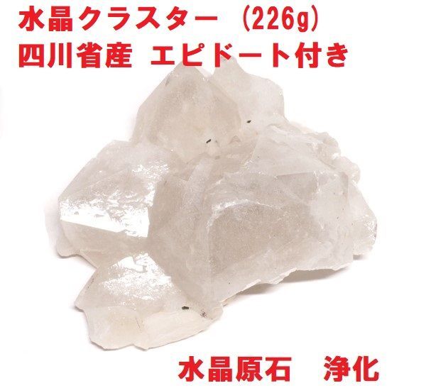 水晶クラスター (226g) 四川省産 エピドート付き 水晶原石 浄化