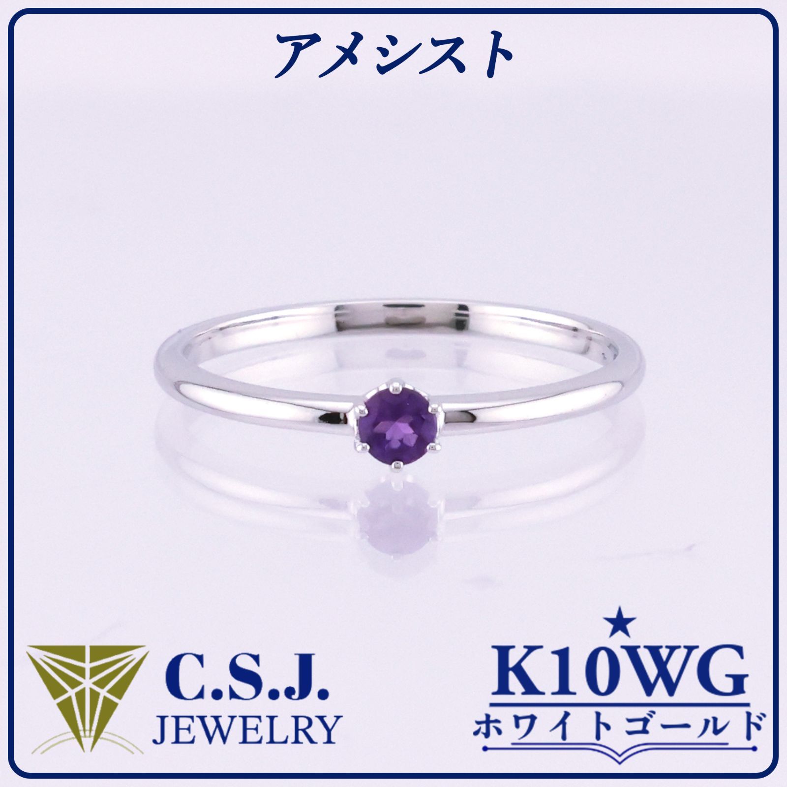 《参考定価32,670円！》 K10WG ホワイトゴールド アメシスト リング 指輪 10.5号 ジュエリー アクセサリー ラウンドカット クラウンセッティング プチ ワンポイント リボンケース付き