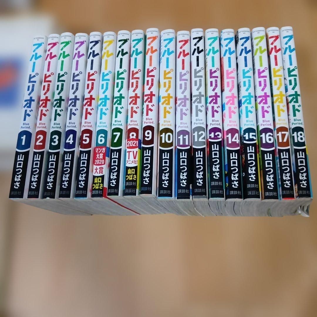 ブルーピリオド 1-18巻 全巻セット 山口つばさ