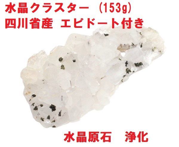 水晶クラスター (153g) 四川省産 エピドート付き 水晶原石 浄化