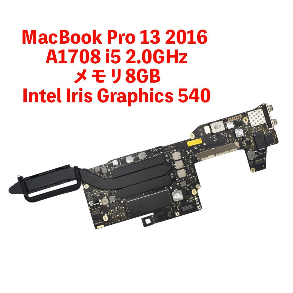 MacBook Pro 13 2016 A1708 i5 2.0GHz メモリ8GB Intel Iris Graphics 540 ロジックボード 中古品　5-0308-5 マザー