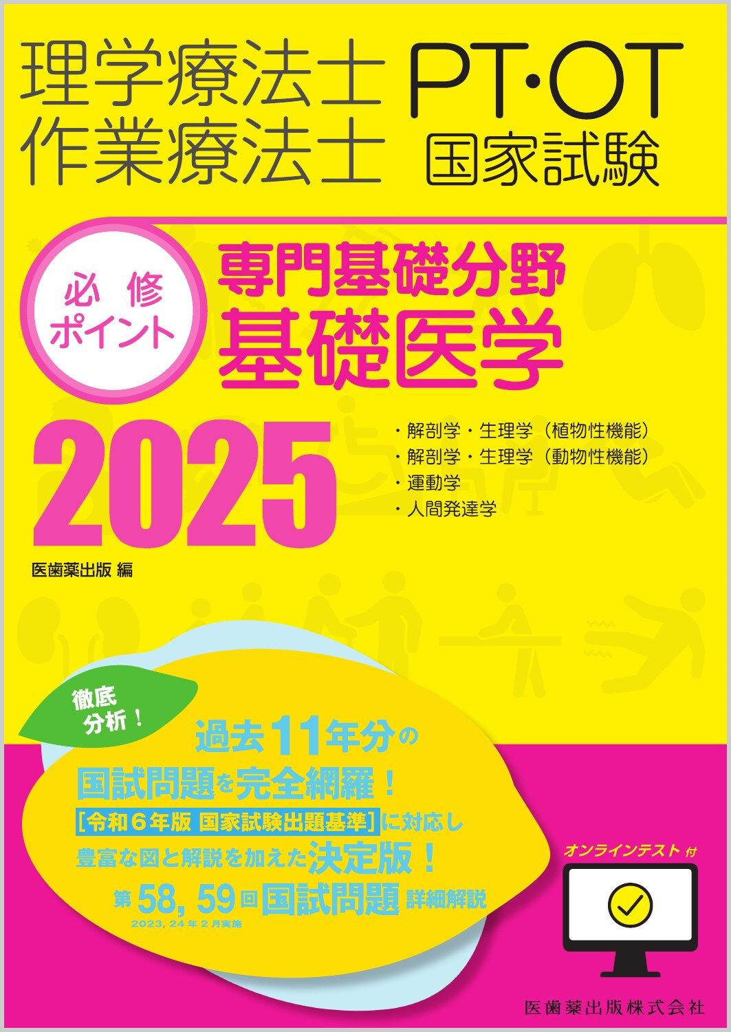 Physical Therapist/Occupational Therapist National Examination Compulsory Points Specialized Basic Field Basic Medicine 2025 with Online Test (book)