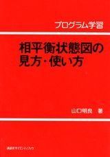 相平衡状態図の見方・使い方 (KS自然科学書ピース) 6,291円