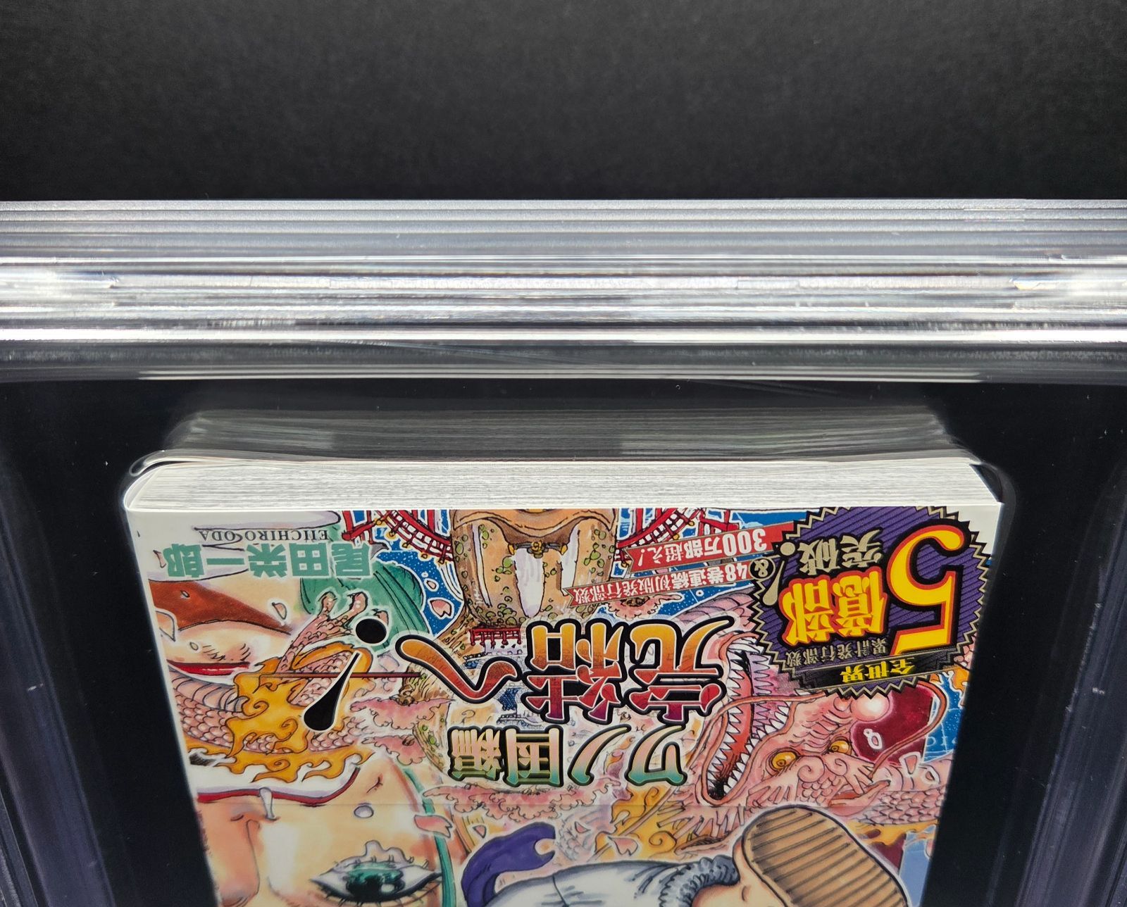 BGS 9.8 ワンピース ONE PIECE 104巻 Vol.104 Dust jacket 9.6 初版