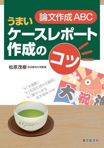 論文作成ABC:うまいケースレポート作成のコツ