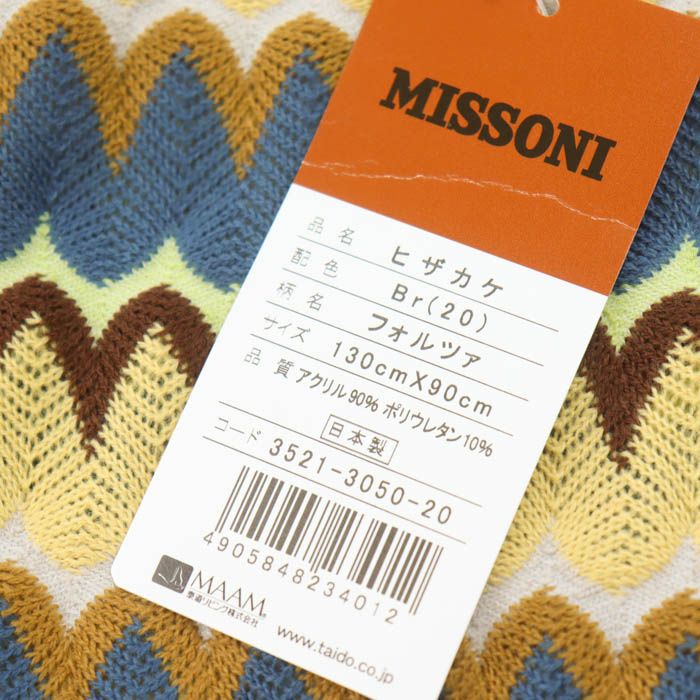 ミッソーニ ひざ掛け フォルツァ 日本製 未使用品 ストール ブランド