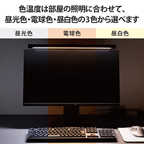 エレコム モニターライト スクリーンバー LED 49cm 掛け式 USB ( USB-C ) 最大920ルーメン 無段階輝度調節 調色3段階 自動調光機能 反射光抑制設計 メモリー機能 ブラック DE-ML01BK★