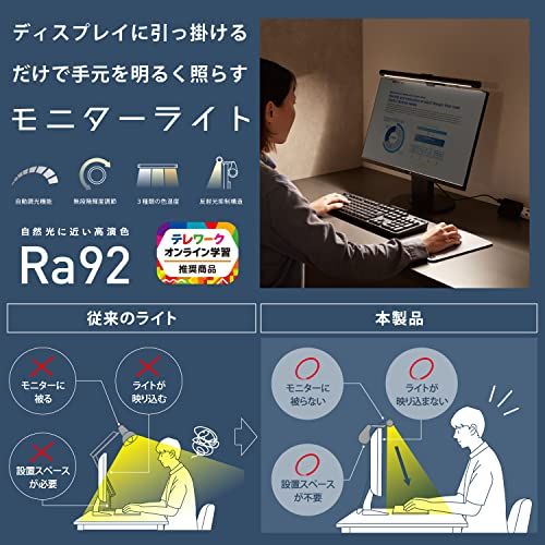 エレコム モニターライト スクリーンバー LED 49cm 掛け式 USB ( USB-C ) 最大920ルーメン 無段階輝度調節 調色3段階 自動調光機能 反射光抑制設計 メモリー機能 ブラック DE-ML01BK★