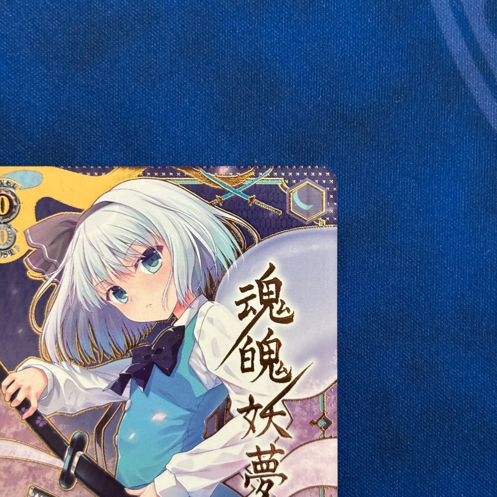 シングル】Weiß Schwarz 東方Project 幽人の庭師 妖夢 SP ヴァイス