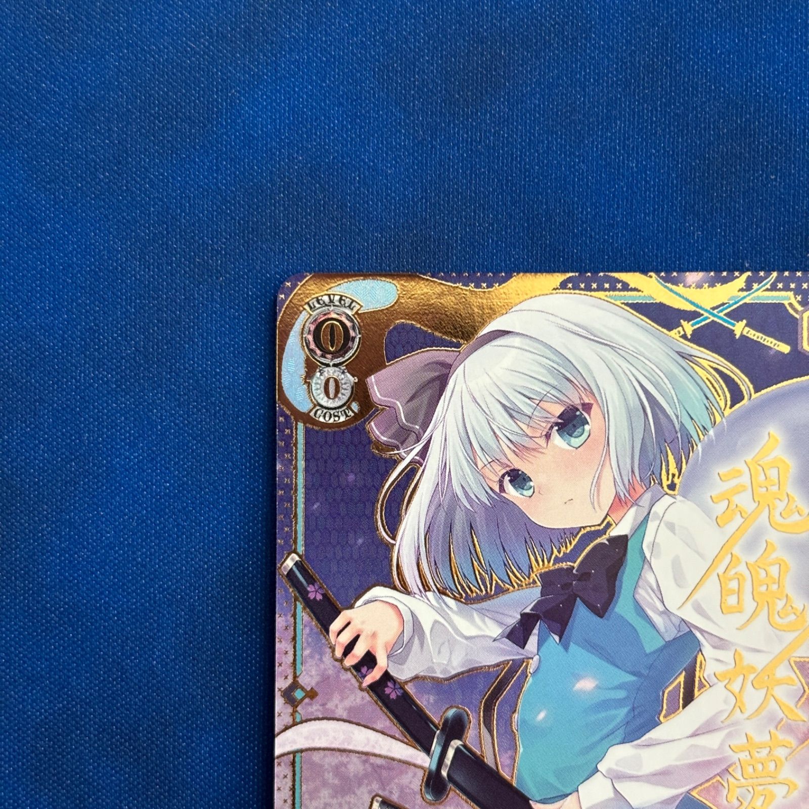 シングル】Weiß Schwarz 東方Project 幽人の庭師 妖夢 SP ヴァイス