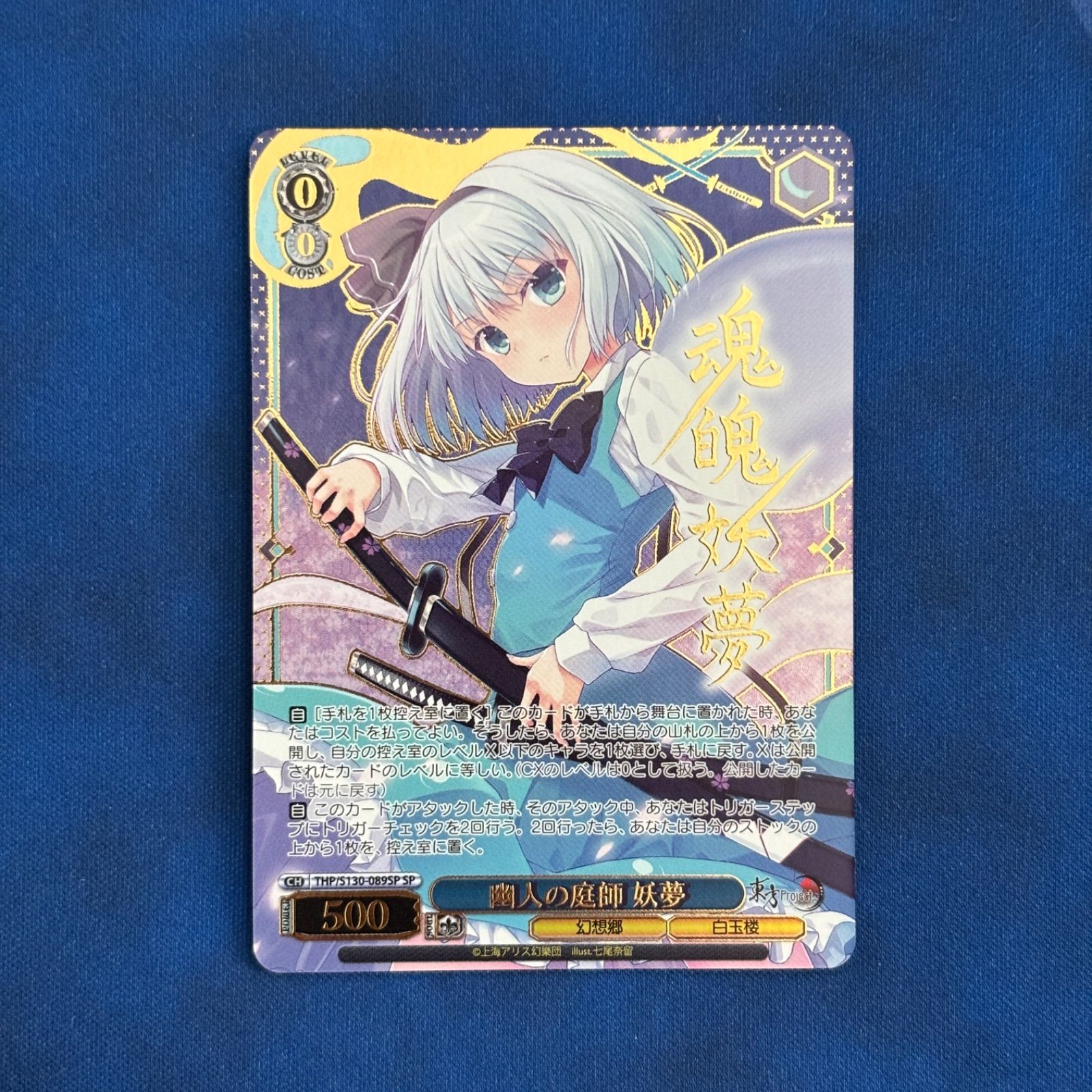 シングル】Weiß Schwarz 東方Project 幽人の庭師 妖夢 SP ヴァイス