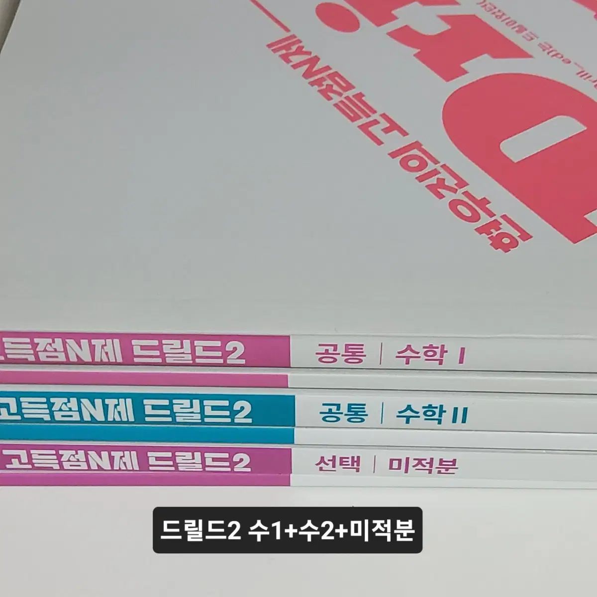 新品の本) Drill.ed2 数学Ⅰ 数学Ⅱ 微分積分学 ヒョン・ウジン