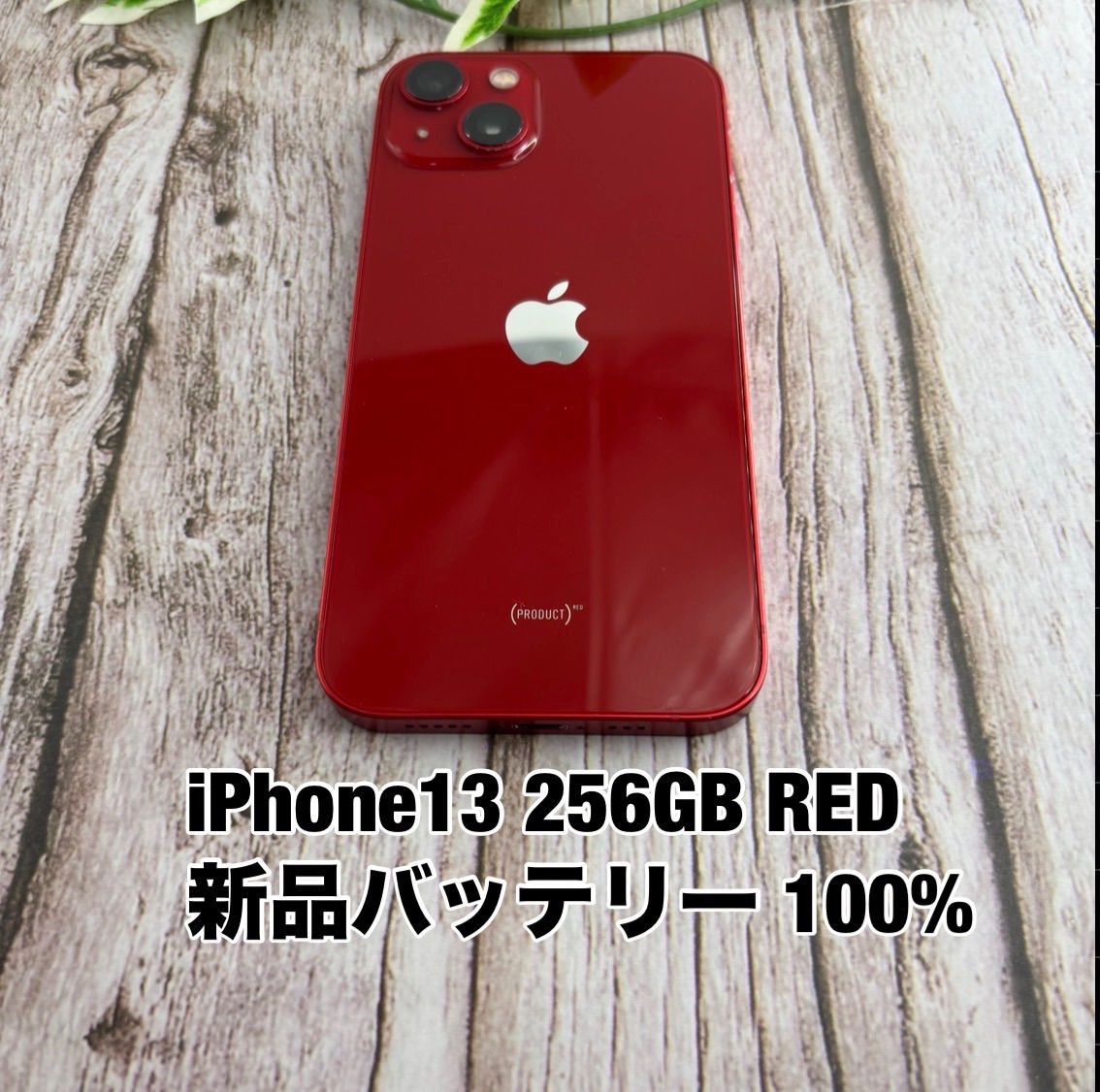 【新品バッテリー100%】iPhone 13 256GB RED レッド SIMフリー iPhone13 T3132985