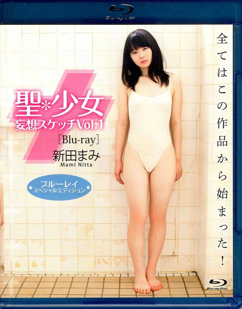 マックス Blu-ray 新田まみ 聖少女 妄想スケッチ vol.1
