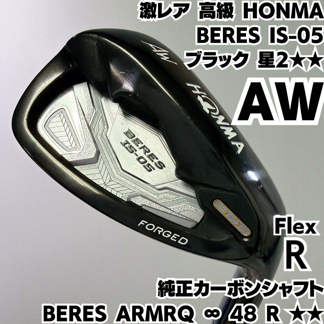 激レア 高級 HONMA BERES IS-05 ブラック AW 星2スター★★ 純正カーボン R 激レア 高級 HONMA BERES IS-05 ブラック AW 星2スター 純正カーボン