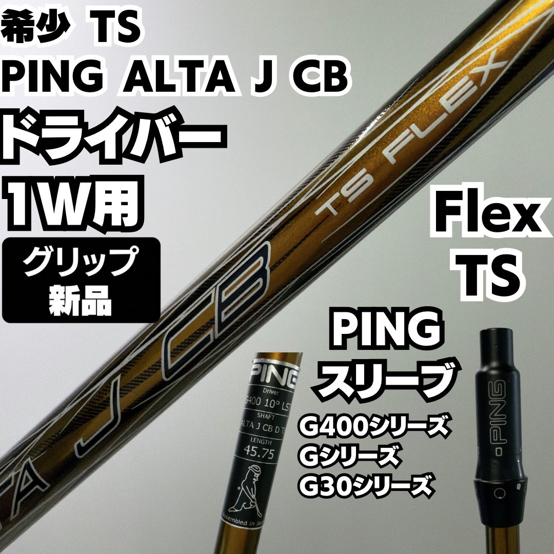 新品グリップ 希少 TS PING ALTA J CB 1W ドライバー用 G400スリーブ