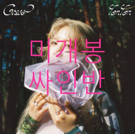 未開封 ヨン・ヨン （ YonYon ） ー Grace (オートグラフクラス) CD