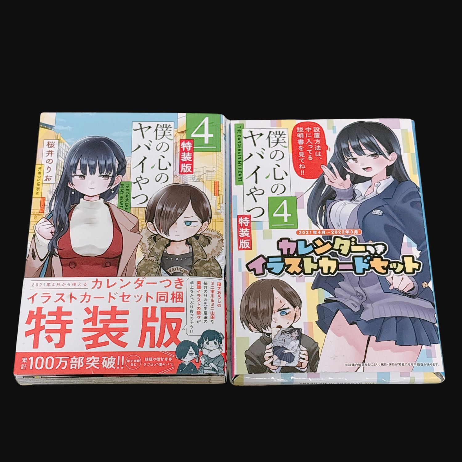 僕の心のヤバイやつ 4巻 特装版 カレンダーつきイラストカードセット
