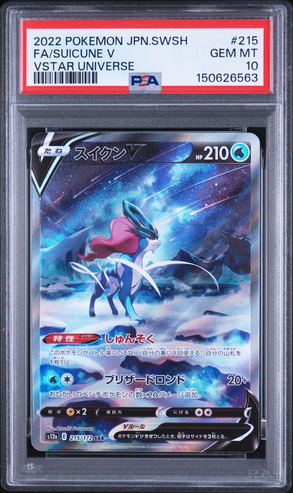 ポケモンカード スイクン V SAR PSA10 11,266円