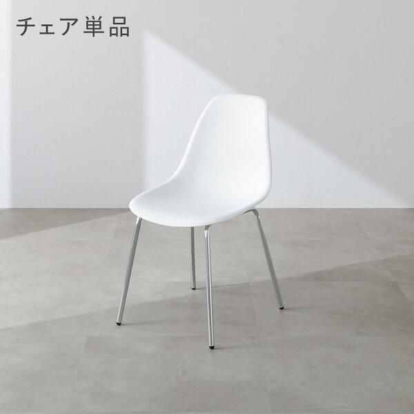 ダイニングチェア 1脚 単品 ホワイト スチール脚 半完成品