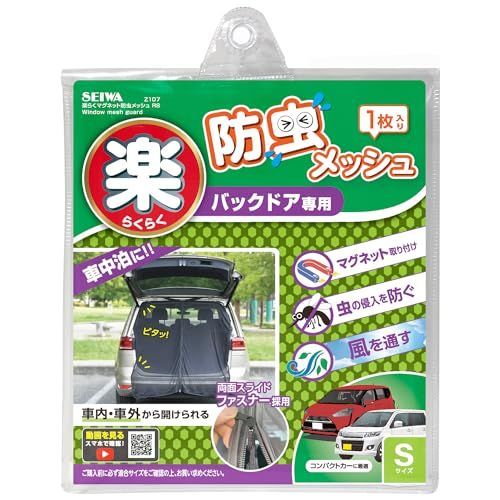 セイワ(SEIWA) 車内用品 防虫ネット 楽らくマグネット バックドア専用 SサイズZ107 1枚入り メッシュ 両面スライドファスナーts 1d551bae