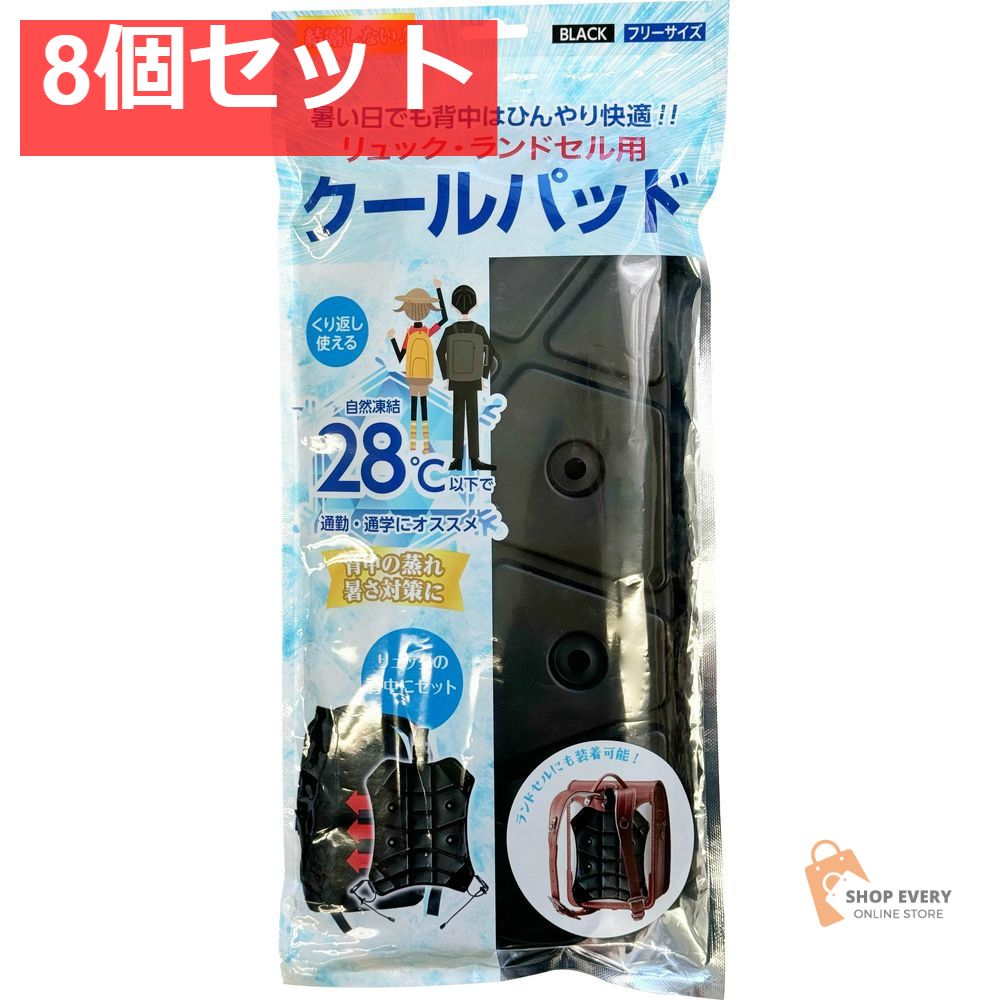 ニシキン リュック・ランドセル用 クールパッド ブラック 8個セット まとめ売り