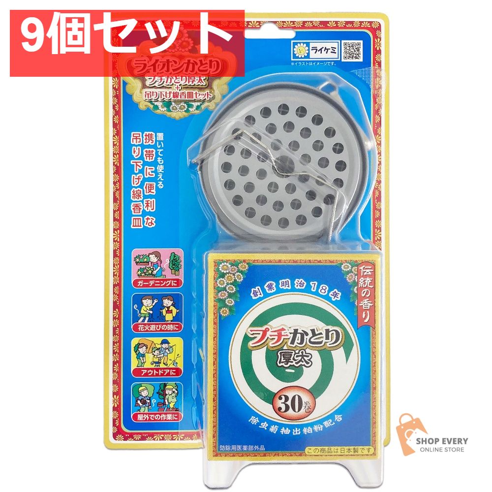 ライオンかとり プチ蚊取り 厚太 吊り下げ線香皿セット 30巻 9個セット まとめ売り