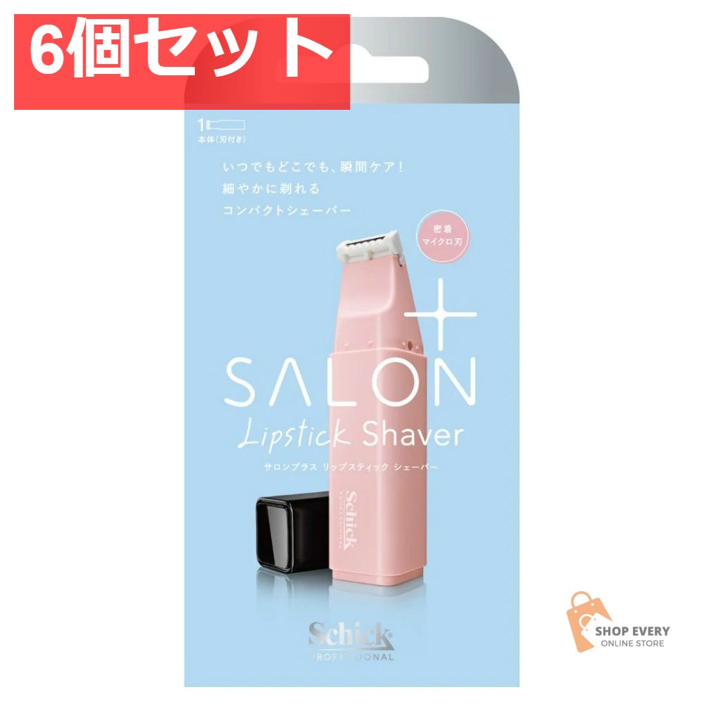 シック サロンプラス リップスティック シェーバー ホルダー（刃付き） 6個セット まとめ売り