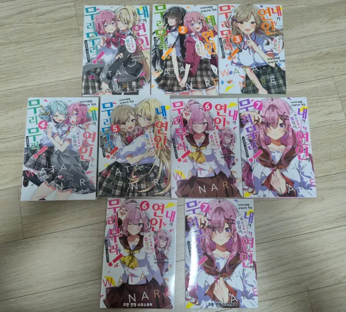 ワタナベ 1 7巻 まとめ