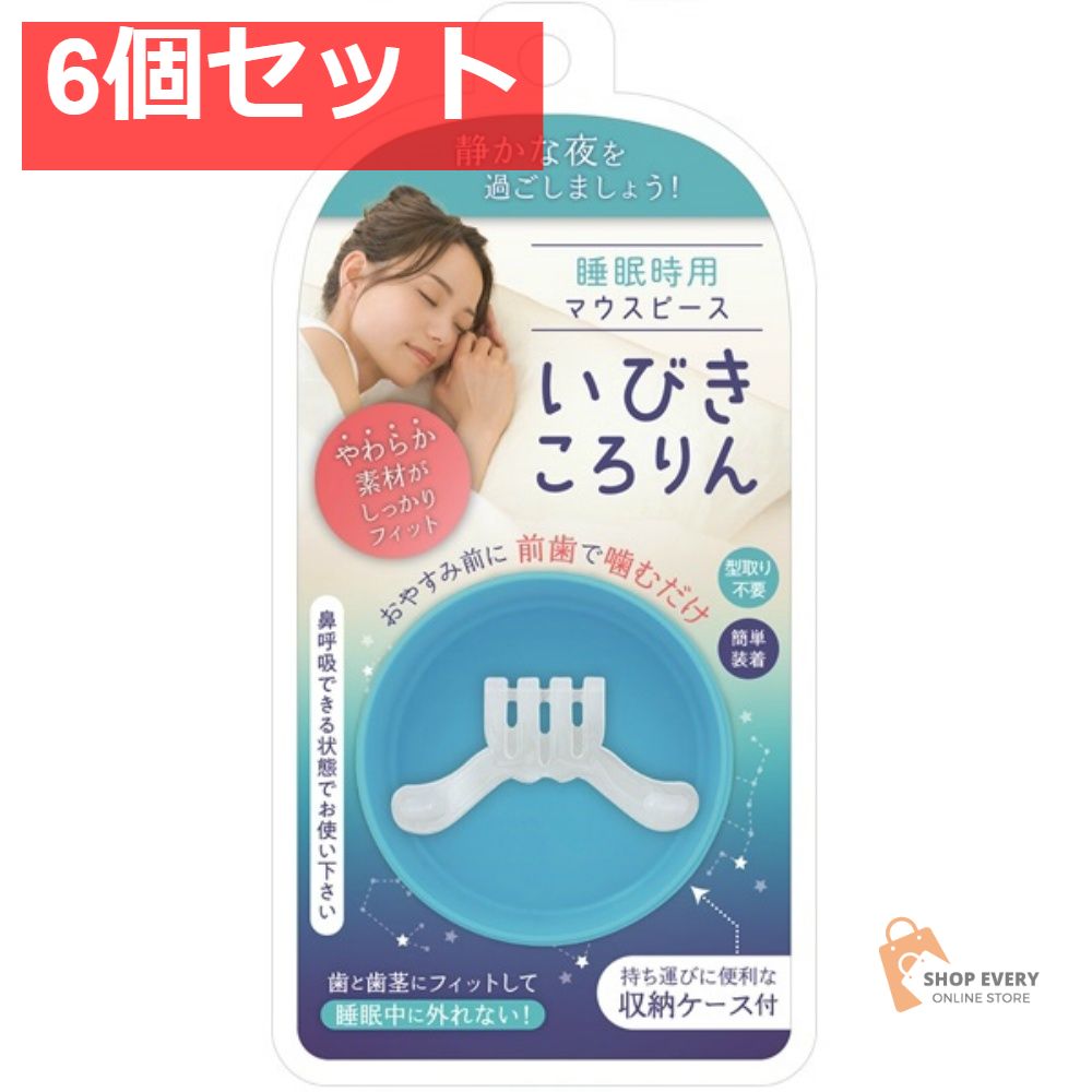 いびきころりん 6個セット まとめ売り