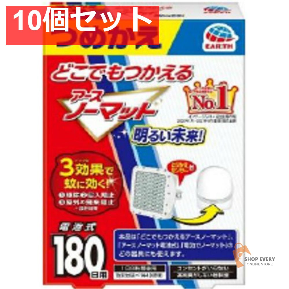 アース製薬 どこでもつかえるアースノーマット 180日用 つめかえ 10個セット まとめ売り