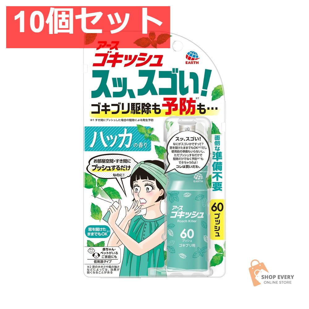 アース製薬 ゴキッシュ スッ、スゴい！ ハッカの香り 60プッシュ 16mL 10個セット まとめ売り