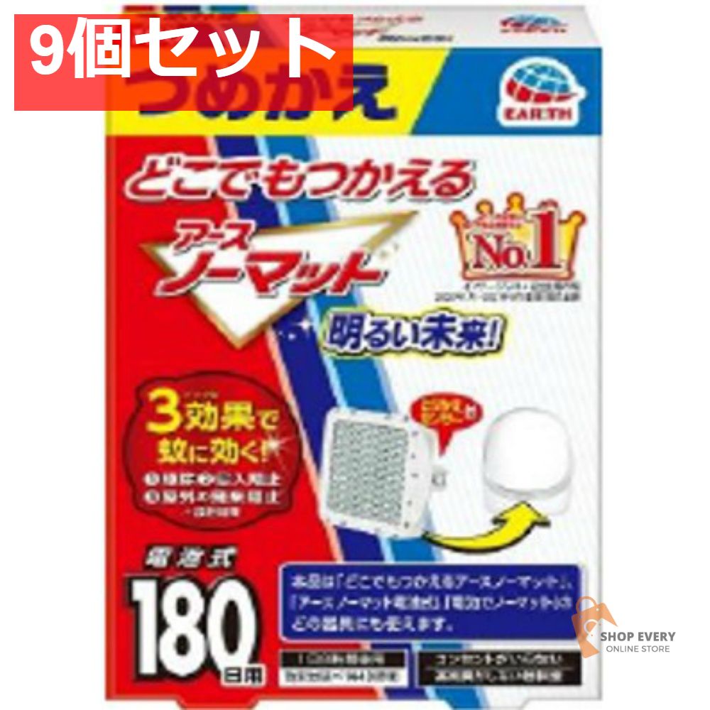 アース製薬 どこでもつかえるアースノーマット 180日用 つめかえ 9個セット まとめ売り