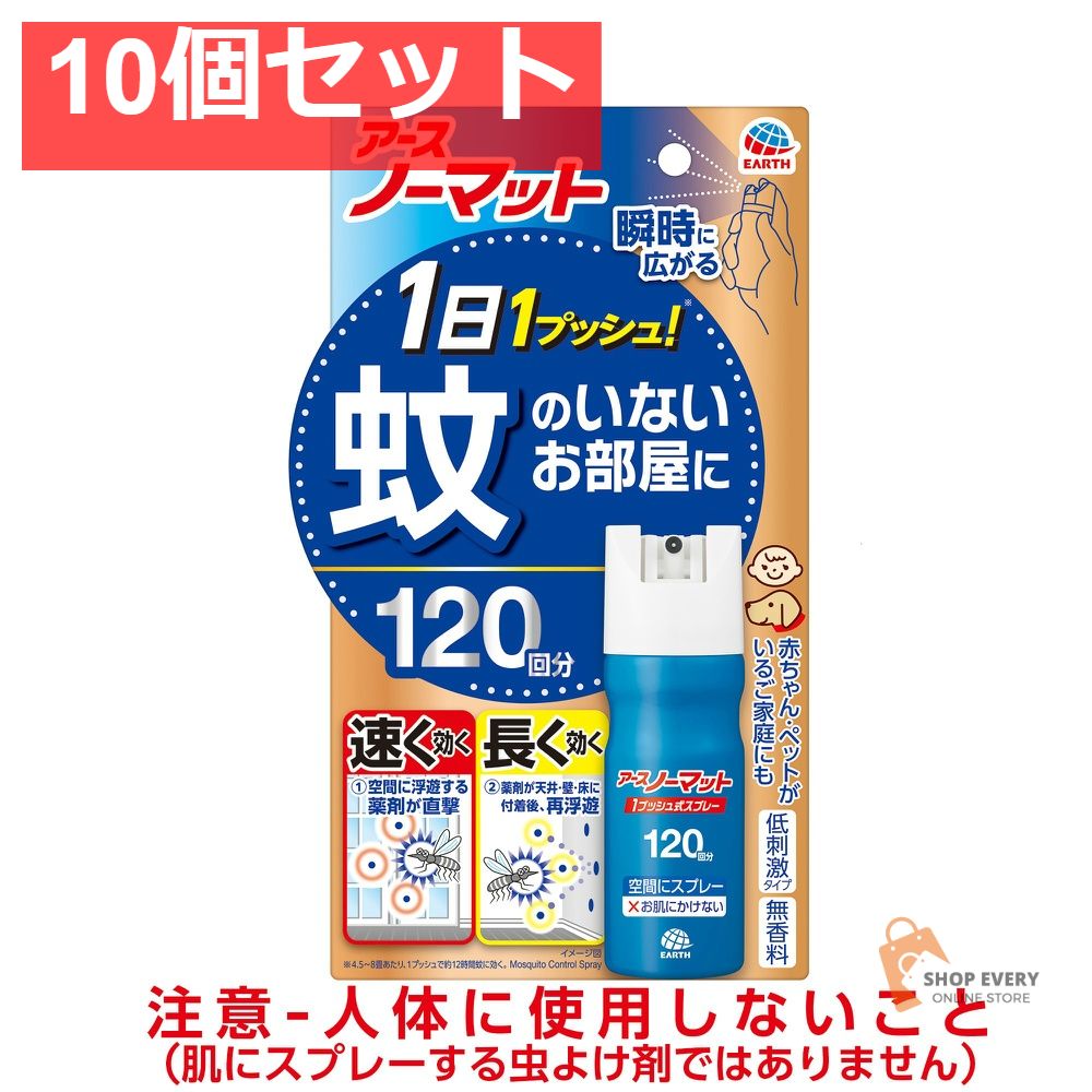 アース おすだけノーマット スプレータイプ 120日分 10個セット まとめ売り