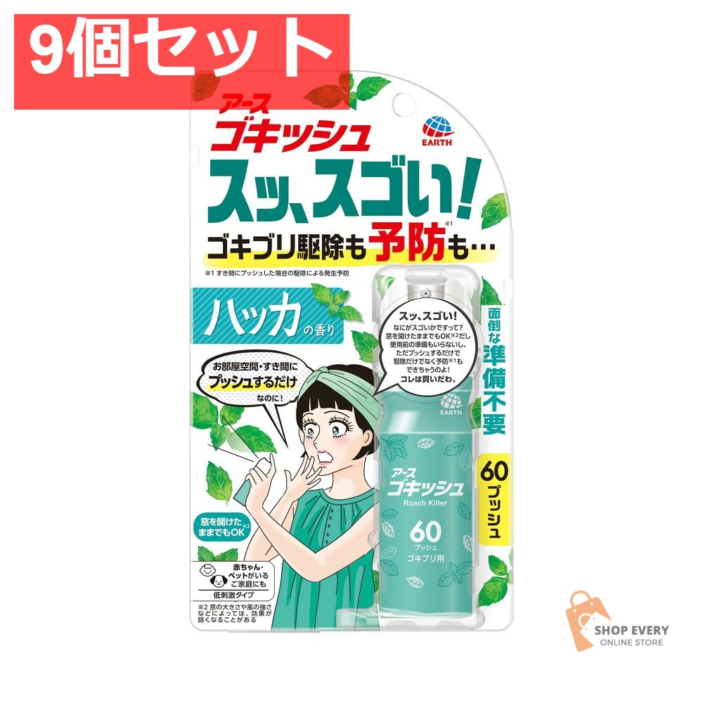 アース製薬 ゴキッシュ スッ、スゴい！ ハッカの香り 60プッシュ 16mL 9個セット まとめ売り