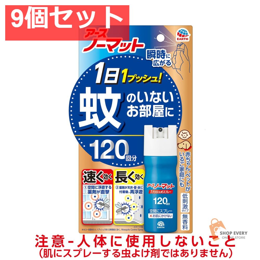 アース おすだけノーマット スプレータイプ 120日分 9個セット まとめ売り 6,787円