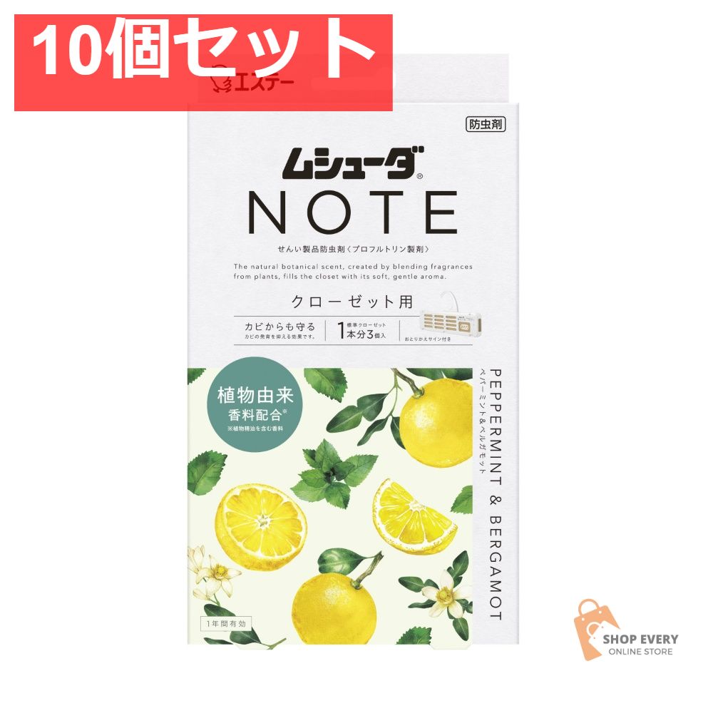 エステー ムシューダ NOTE 1年間有効 クローゼット用 3個入 ペパーミント＆ベルガモット 10個セット まとめ売り