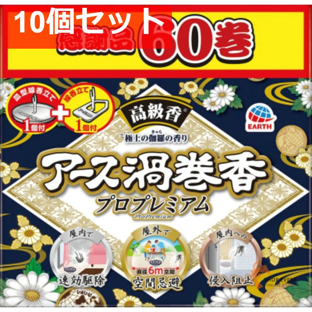 アース 渦巻香 プロプレミアム 60巻 函入 10個セット まとめ売り