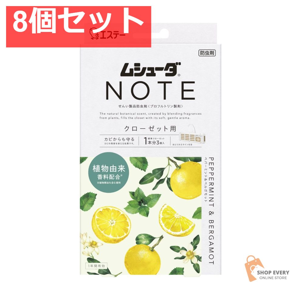 エステー ムシューダ NOTE 1年間有効 クローゼット用 3個入 ペパーミント＆ベルガモット 8個セット まとめ売り